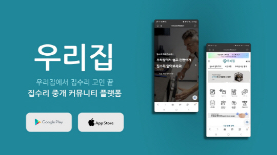 집수리 중개 및 건설 인력 커뮤니티 플랫폼 `우리집`, 시공업체 모집 나서