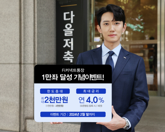 다올저축은행, `최고 연 4.0%` 파킹통장 특별 이벤트