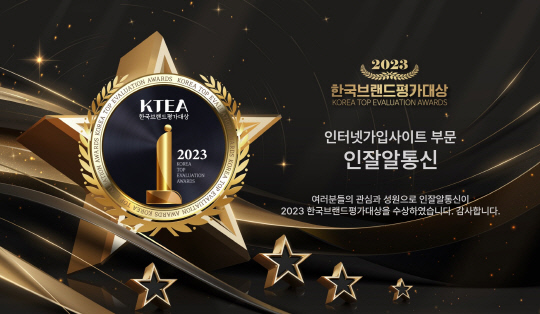 인잘알통신, 2023 한국브랜드평가대상 인터넷 가입사이트 부문 수상