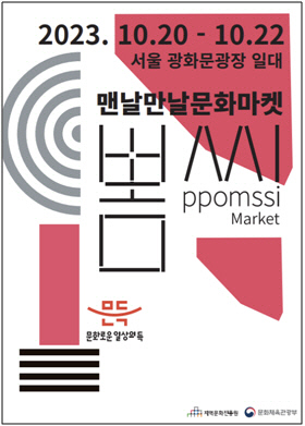 `문화가 있는 날` 10주년 맞이 `맨날만날마켓` 개최