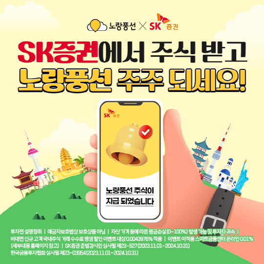 여행사 주식 드려요 SK증권-노랑풍선, 제휴 이벤트 진행