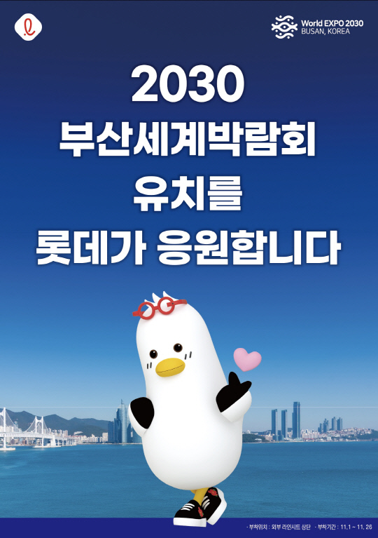 세븐일레븐, 점포에 부산엑스포 유치 응원 포스터