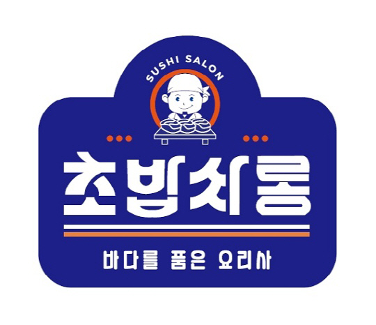 초밥싸롱, 초밥도 소자본·초보자 창업이 가능한 시대 연다… 프랜차이즈 런칭