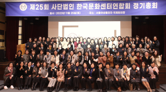 제25회 사단법인 한국문화센터 정기총회 성료
