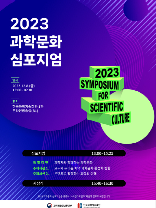 지역·민간 주도 과학문화 활성화 방안은…`과학문화 심포지엄`