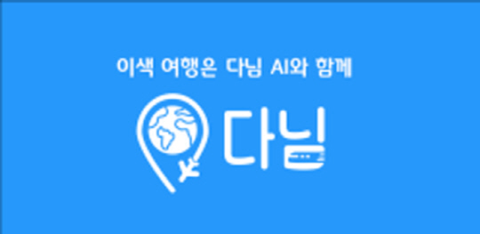 트래블테크 스타트업 나그네들, 여행 성향 따른 여행 지역 및 코스 추천 AI 애플리케이션 ‘다님’ 선봬