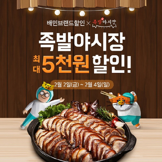 족발야시장, 배달의민족 할인 프로모션 진행