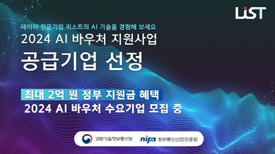 빅데이터·인공지능 전문기업 주식회사 리스트, `AI 바우처 지원사업` 공급기업 선정