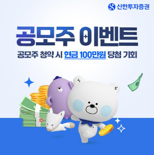 청약하면 최대 100만원?…신한투자, ‘공모주 이벤트’ 실시