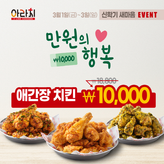 아라치 치킨, 신학기 새마음 `만원의 행복` 이벤트 및 3월 파격 프로모션 대거 진행