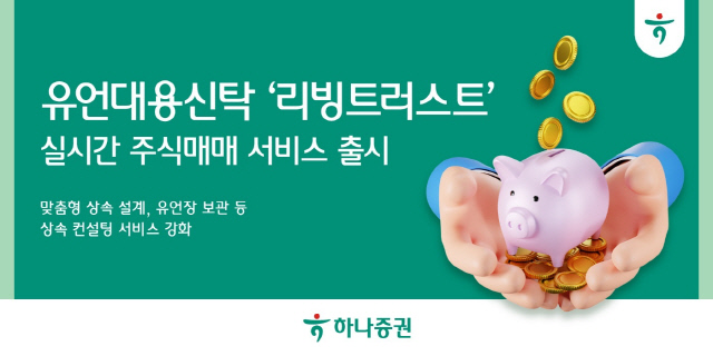 하나證 유언대용신탁서도 주식 거래 편하게