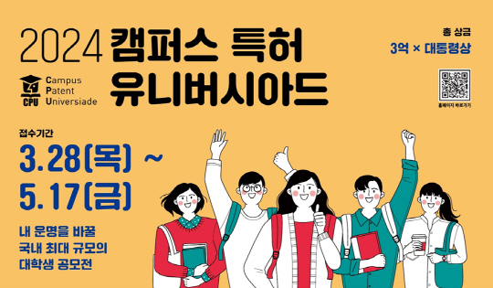 특허 융합인재를 찾습니다…`특허 유니버시아드` 참가자 모집