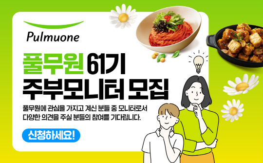 풀무원식품, 주부모니터 모집