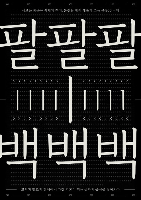 윤디자인, 새로운 스타일의 본문체 `윤800` 출시
