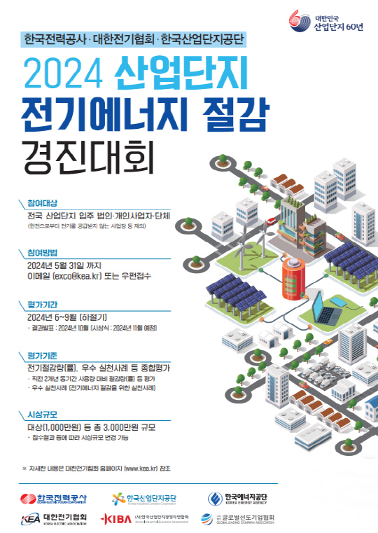 2024 산업단지 전기에너지 절감 경연대회 개최...상금 총 3000만원