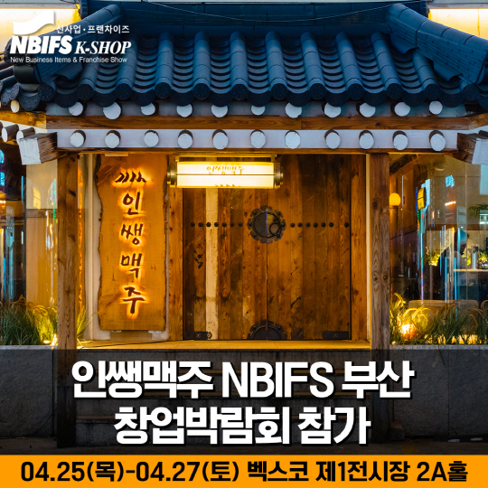 인쌩맥주, 2024 NBIFS 부산창업박람회 참가