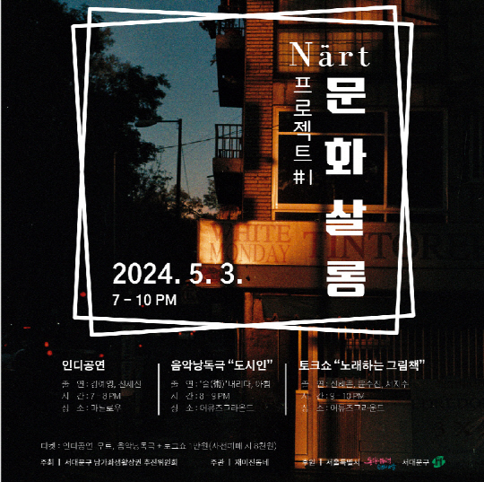 공연과 음악, 토크쇼가 있는 `Nart 문화살롱 프로젝트`…5월 3일 진행