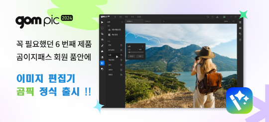 곰앤컴퍼니, 이미지 편집 소프트웨어 프로그램 ‘곰픽 2024’ 론칭