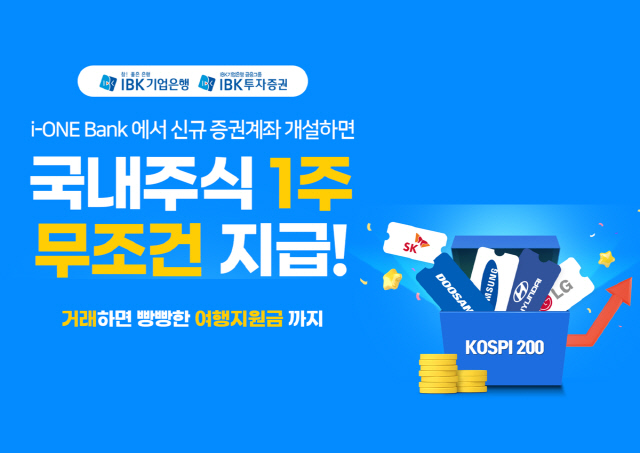 IBK투자증권, `아이원뱅크` 비대면 증권계좌 개설 이벤트 진행