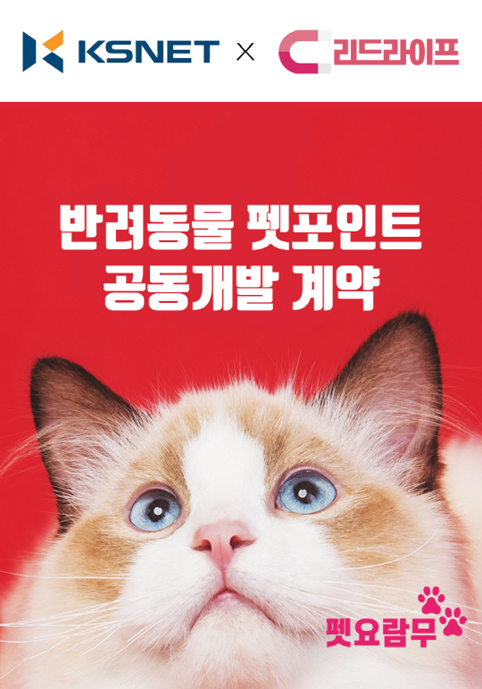 반려동물 유기방지 시스템 구축 위한 케이에스넷과 리드라이프, 펫포인트 공동개발