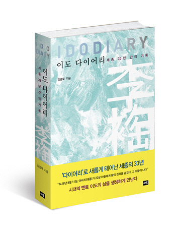 [신간] 이도 다이어리…세종 이도의 생생한 `디자인씽킹`을 배운다