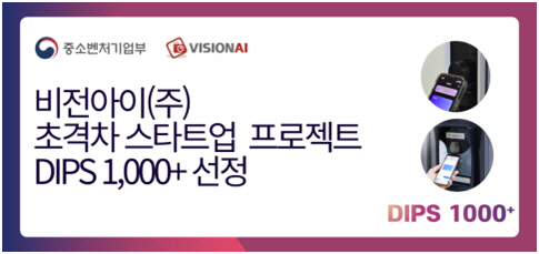 `비전아이㈜` 중기부주관 초격차스타트업 1,000+프로젝트(DIPS 1,000+) 선정