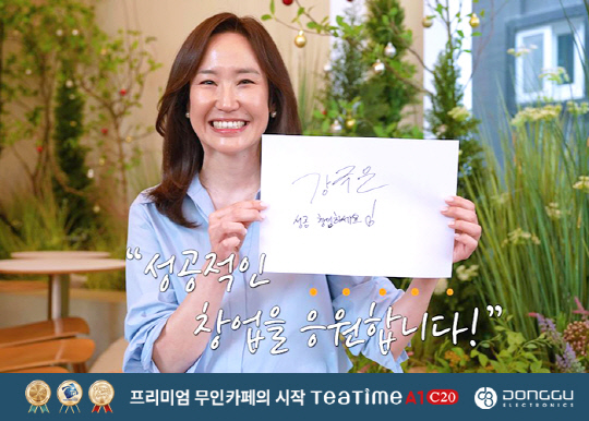 동구전자 무인카페머신 `티타임A1`, 강주은 전속모델 발탁 및 CF방영 중