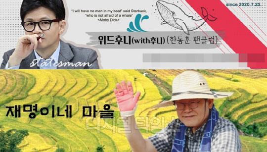 한동훈 팬 카페 ‘위드후니’, 이재명 ‘재명이네 마을’ 넘을까…줄어드는 ‘격차’