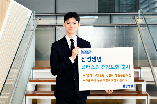 삼성생명, 노후 맞춤 보장 `플러스원 건강보험` 출시