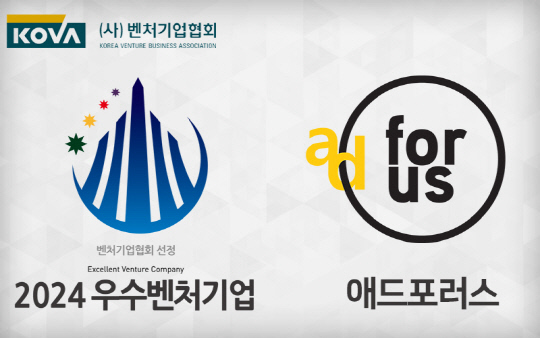 애드포러스, 벤처기업협회 `우수벤처기업` 3년연속 선정