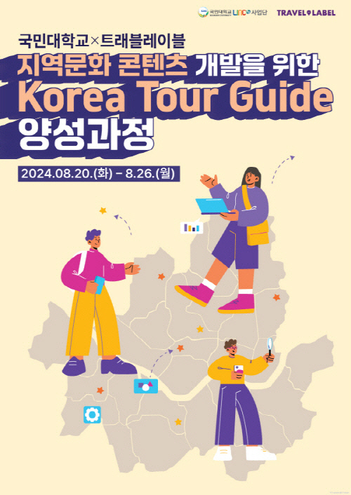 국민대×트래블레이블, KOREA TOUR GUIDE 양성과정 참가자 모집