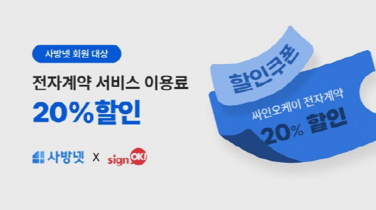 한국정보인증 전자계약서비스 싸인오케이, 쇼핑몰 통합관리 서비스 `사방넷`과 업무제휴 체결