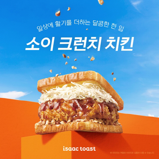 이삭토스트, 신메뉴 `소이 크런치 치킨` 출시