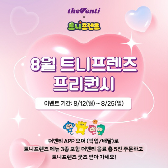 더벤티, `트니프렌즈` 굿즈 증정 프로모션 진행