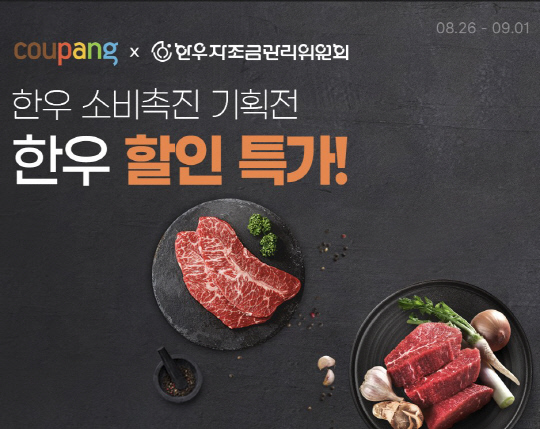 쿠팡 한우 반값 9월 1일까지 기획전