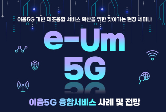 35개 기업·기관 이음 5G 활용…현장세미나로 도입 확산 지원