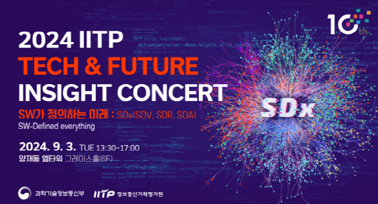 IITP, SDx 주제 `테크&퓨처 인사이트 콘서트` 3일 개최