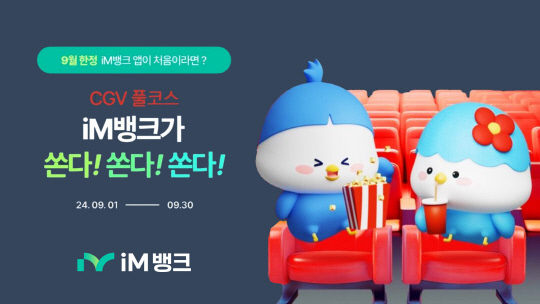iM뱅크, 추석맞이 대고객 `CGV티켓·이디야커피 증정` 이벤트