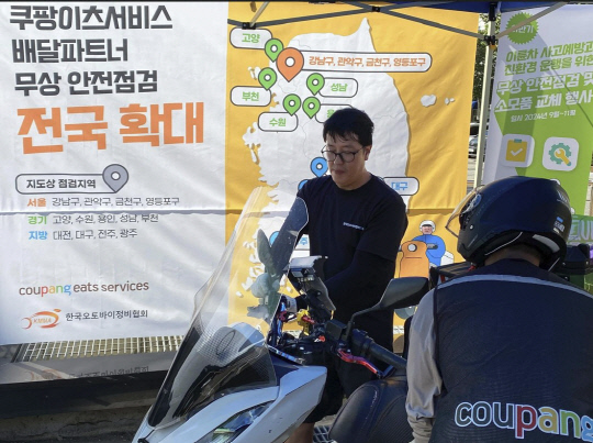 쿠팡이츠, 13개 지역 배달파트너 오토바이 무상 점검