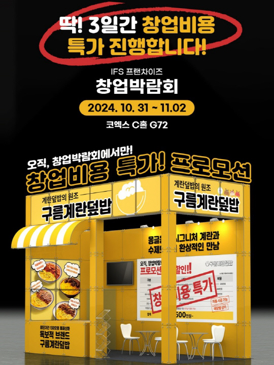 `구름계란덮밥`, IFS 프랜차이즈 창업박람회 특별 프로모션 진행 중