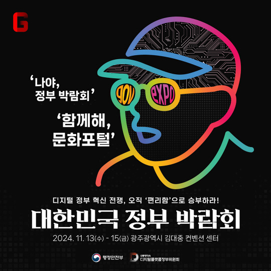 한국문화정보원 문화포털, 2024 대한민국 정부 박람회서 `문화생활지원 통합서비스` 소개한다