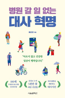 [논설실의 서가] 대사질환은 만병의 근원, 행복한 일상 위한 건강처방전