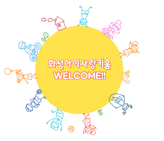 `화성 아이사랑키움 통합시스템` 더 똑똑해졌다.
