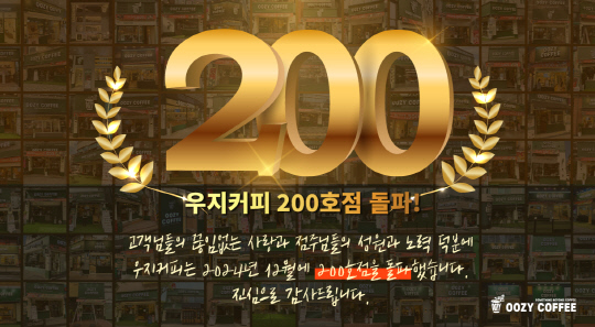 우지커피, 가맹점수 200호 돌파… 가맹점 지원 파격 창업 혜택