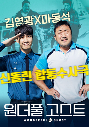 홈초이스, 이번 주 주말N영화 `원더풀 고스트` 방영