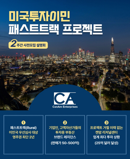 US컨설팅, 캔암 미국투자이민 패스트트랙 신규 프로젝트 설명회Day 2주간 개최