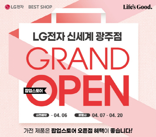 LG전자 베스트샵 신세계 광주점, 4월 20일까지 가전 특별 할인전 개최