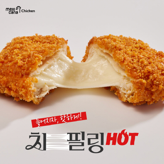 멕시카나치킨, `치필링 HOT`으로 치킨 시장을 HOT하게 주도하다… 늘어지자, 핫하게!