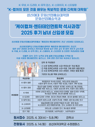 성신여대 문화산업예술대학원, ‘K-컬처·엔터테인먼트학 석사과정’ 신입생 모집