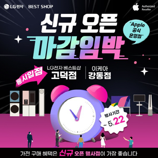 LG전자 베스트샵 고덕점, 신규 오픈 기념 가전행사… 22일까지